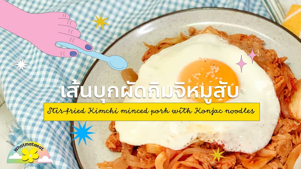 Stir-fried-Kimchi-minced-pork-with-konjac