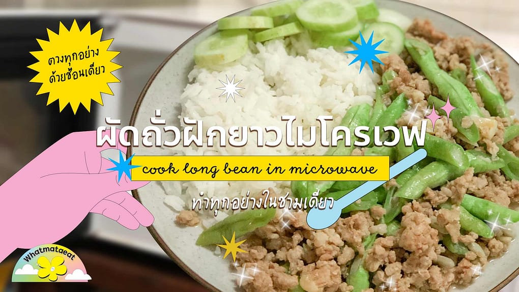 cook, long bean, microwave, ผัดถั่วฝักยาว,ไมโครเวฟ