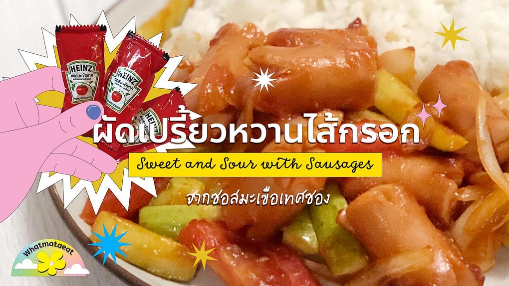 sweetandsoursausages, ผัดเปรี้ยวหวานไส้กรอก