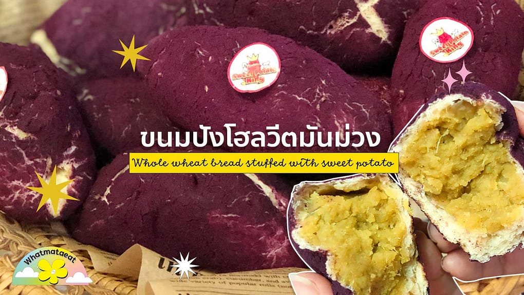 sweet potato buns, ขนมปังมันม่วง