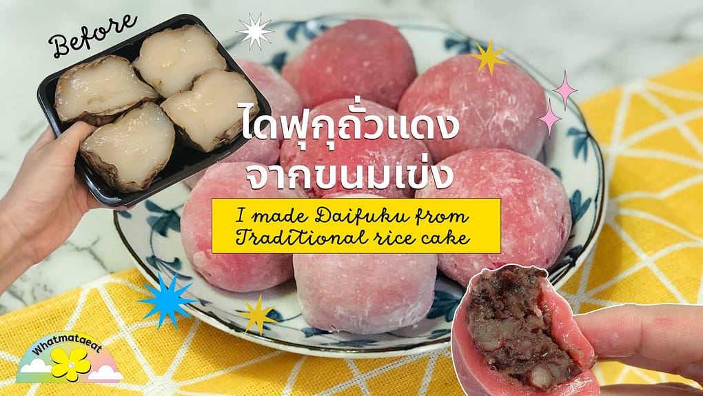 Daifuku, red bean, ไดฟุกุ