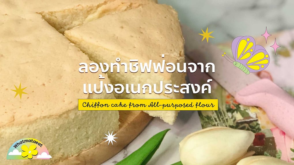 Chiffon, All purposed flour, แป้งอเนกประสงค์