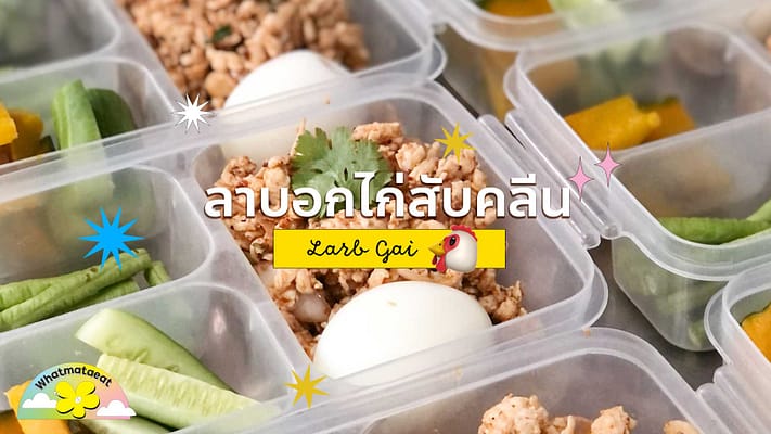 Larbgai-blog-banner, ลาบไ่ก่